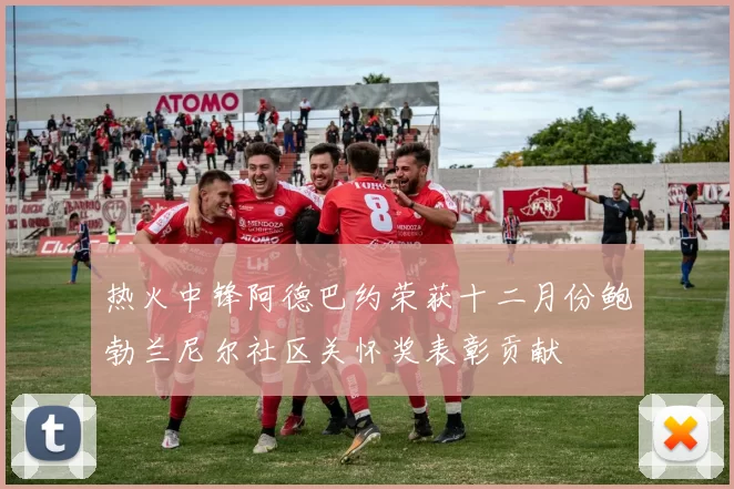 热火中锋阿德巴约荣获十二月份鲍勃兰尼尔社区关怀奖表彰贡献
