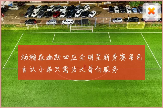 杨瀚森幽默回应全明星新秀赛角色自认小弟只需为大哥们服务