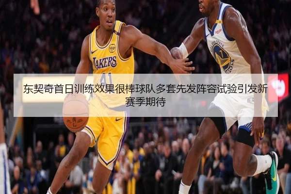 东契奇首日训练效果很棒球队多套先发阵容试验引发新赛季期待